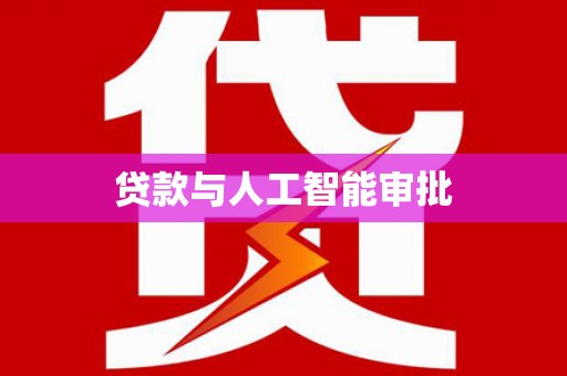 兴平贷款与人工智能审批