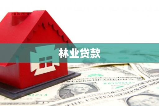 兴平林业贷款