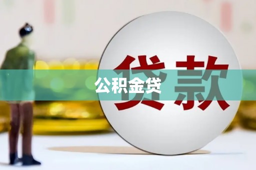 兴平公积金贷
