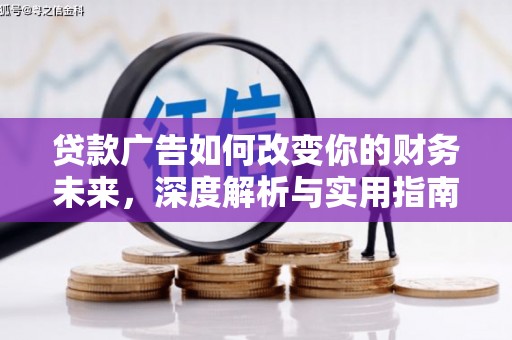 兴平贷款广告如何改变你的财务未来，深度解析与实用指南
