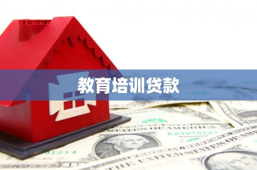 兴平教育培训贷款