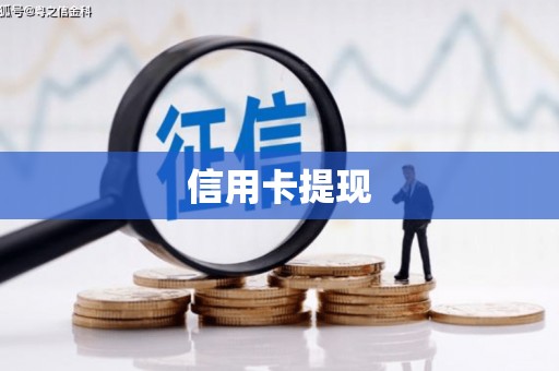 兴平信用卡提现