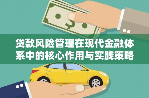 兴平贷款风险管理在现代金融体系中的核心作用与实践策略