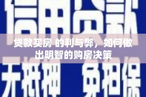 兴平贷款买房 的利与弊，如何做出明智的购房决策