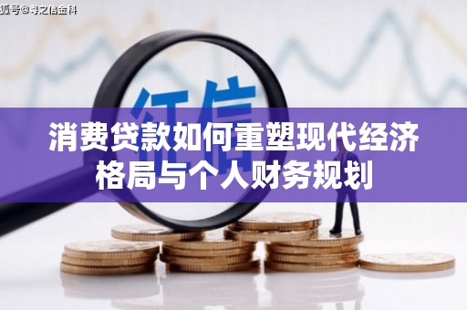 兴平消费贷款如何重塑现代经济格局与个人财务规划