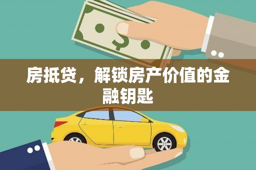 兴平房抵贷，解锁房产价值的金融钥匙