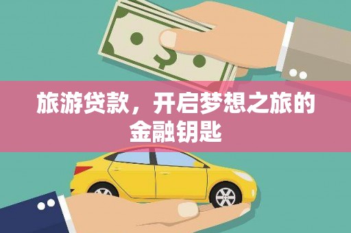 兴平旅游贷款，开启梦想之旅的金融钥匙