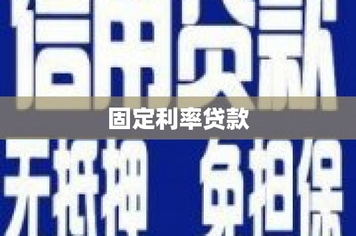 兴平固定利率贷款