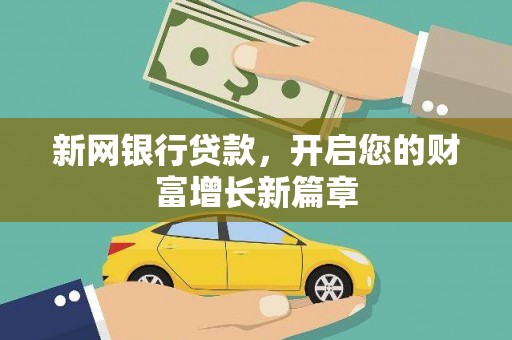 兴平新网银行贷款，开启您的财富增长新篇章