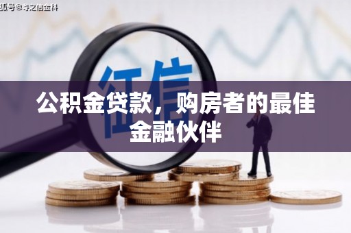 兴平公积金贷款，购房者的最佳金融伙伴