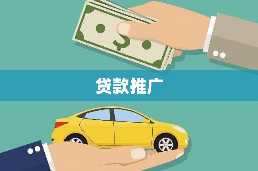 兴平贷款推广