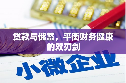 兴平贷款与储蓄，平衡财务健康的双刃剑