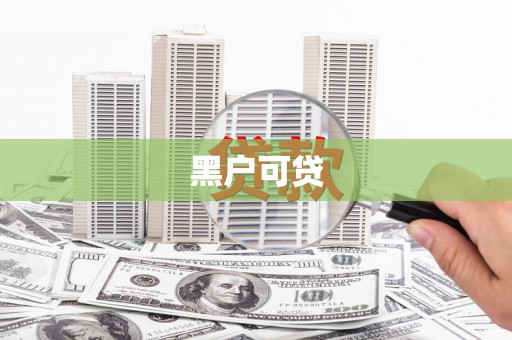 兴平黑户可贷