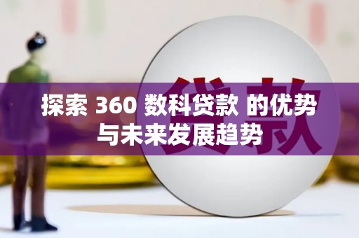 兴平探索 360 数科贷款 的优势与未来发展趋势