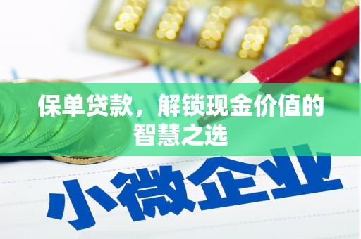 兴平保单贷款，解锁现金价值的智慧之选
