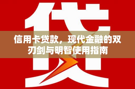 兴平信用卡贷款，现代金融的双刃剑与明智使用指南