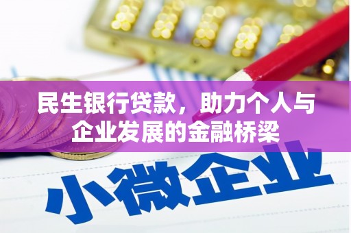 兴平民生银行贷款，助力个人与企业发展的金融桥梁