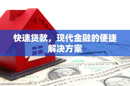 兴平快速贷款，现代金融的便捷解决方案