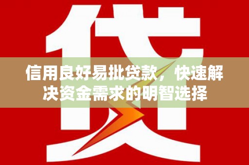 兴平信用良好易批贷款，快速解决资金需求的明智选择