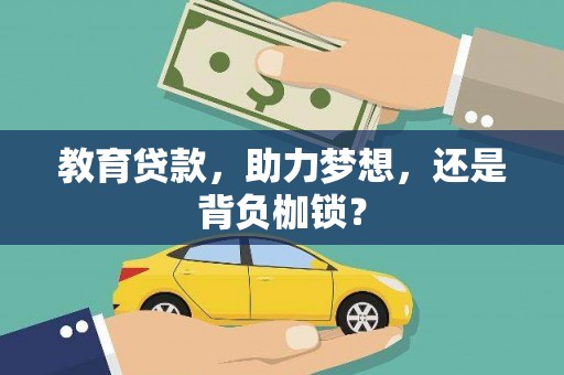 兴平教育贷款，助力梦想，还是背负枷锁？