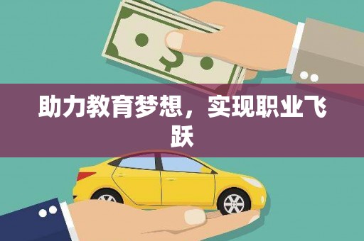 兴平助力教育梦想，实现职业飞跃