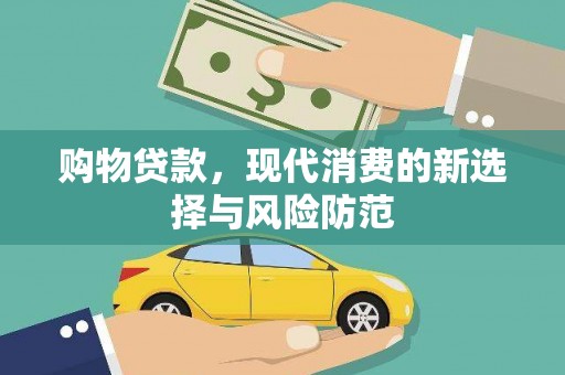 兴平购物贷款，现代消费的新选择与风险防范