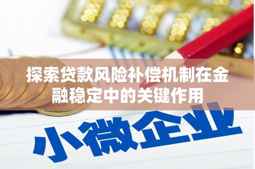 兴平探索贷款风险补偿机制在金融稳定中的关键作用