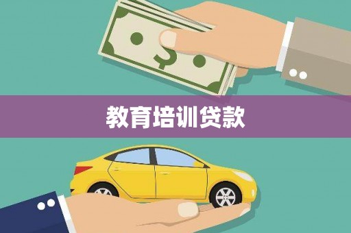 兴平教育培训贷款
