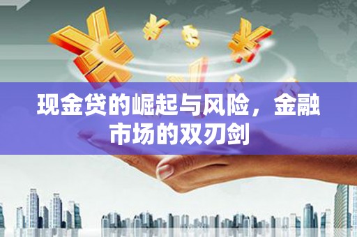 兴平现金贷的崛起与风险，金融市场的双刃剑