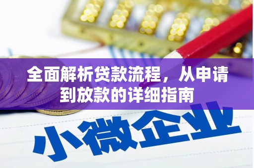 兴平全面解析贷款流程，从申请到放款的详细指南