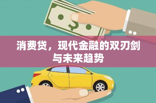 兴平消费贷，现代金融的双刃剑与未来趋势