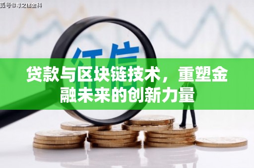 兴平贷款与区块链技术，重塑金融未来的创新力量