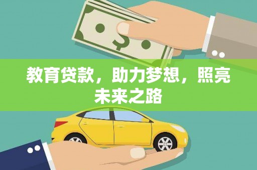 兴平教育贷款，助力梦想，照亮未来之路