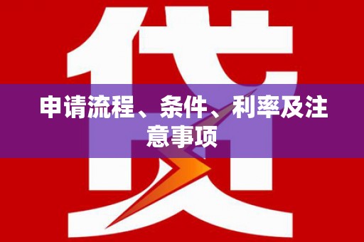 兴平申请流程、条件、利率及注意事项