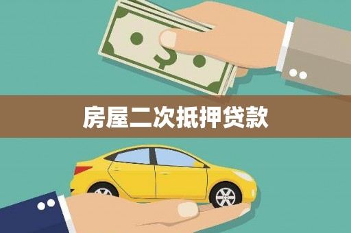 兴平房屋二次抵押贷款