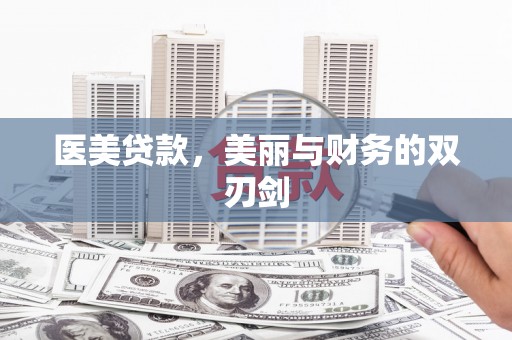 兴平医美贷款，美丽与财务的双刃剑