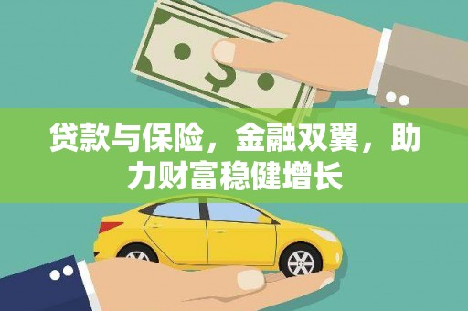 兴平贷款与保险，金融双翼，助力财富稳健增长