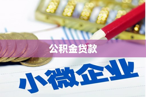 兴平公积金贷款