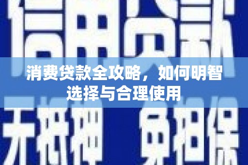 兴平消费贷款全攻略，如何明智选择与合理使用