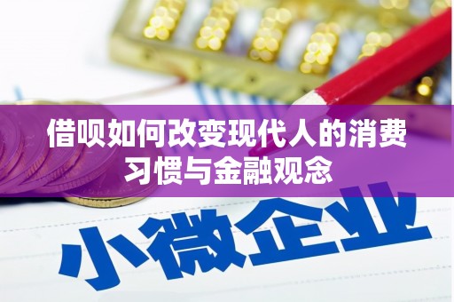 兴平借呗如何改变现代人的消费习惯与金融观念