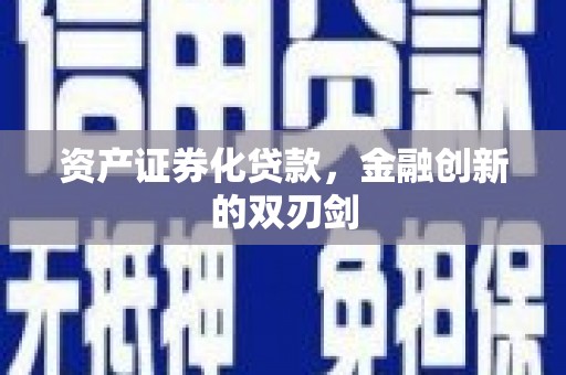 兴平资产证券化贷款，金融创新的双刃剑