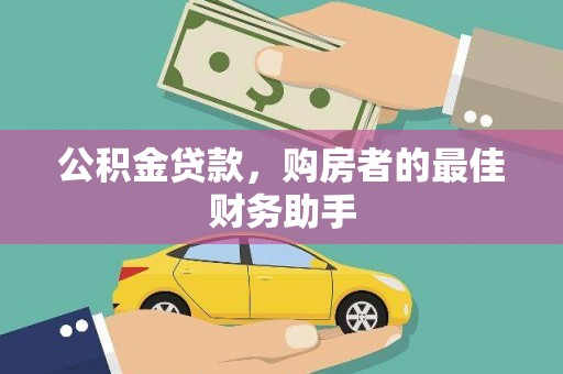 兴平公积金贷款，购房者的最佳财务助手