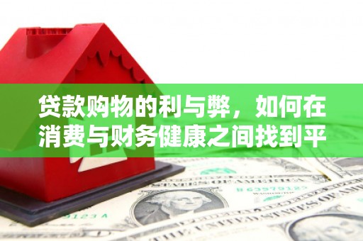 兴平贷款购物的利与弊，如何在消费与财务健康之间找到平衡