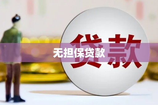 兴平无担保贷款