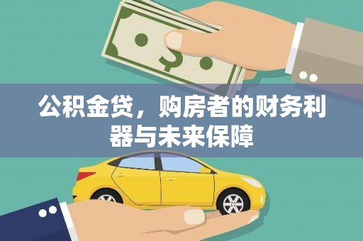 兴平公积金贷，购房者的财务利器与未来保障