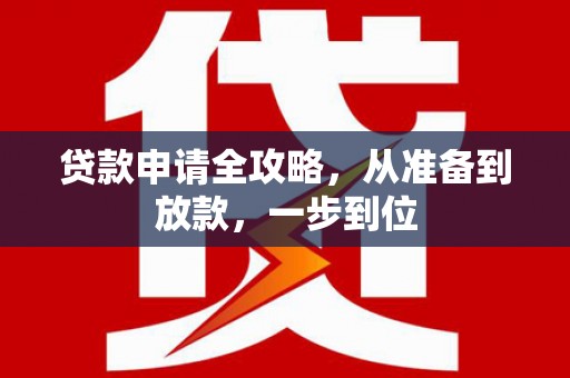 兴平贷款申请全攻略，从准备到放款，一步到位