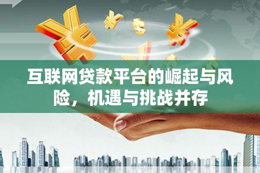 兴平互联网贷款平台的崛起与风险，机遇与挑战并存