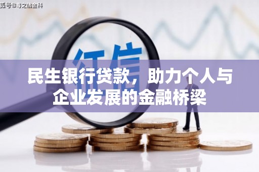 兴平民生银行贷款，助力个人与企业发展的金融桥梁