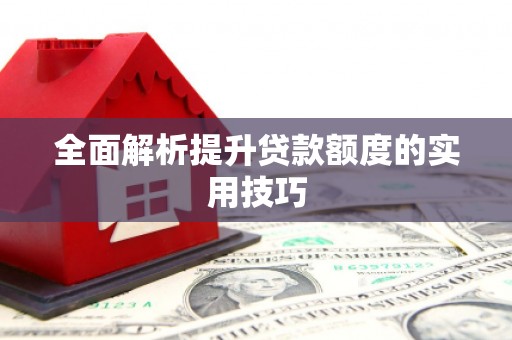 兴平全面解析提升贷款额度的实用技巧