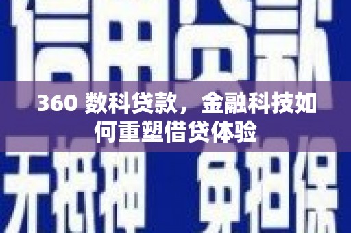 兴平360 数科贷款，金融科技如何重塑借贷体验